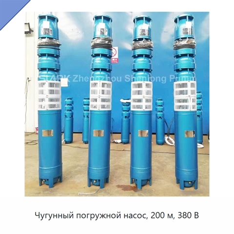 Чугунный погружной насос, 200 м, 380 В