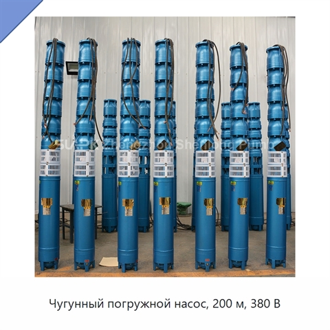 Чугунный погружной насос, 200 м, 380 В