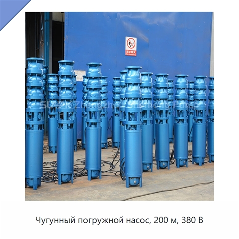 Чугунный погружной насос, 200 м, 380 В