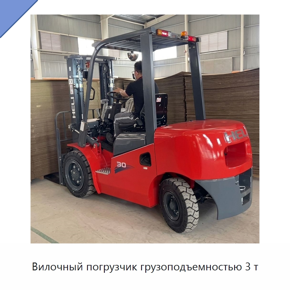 Вилочный погрузчик грузоподъемностью 3 т — Вилочные погрузчики