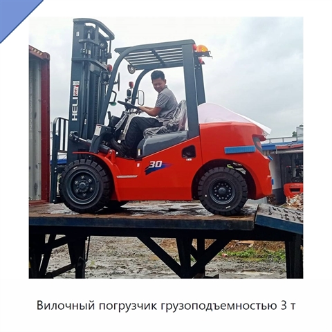 Вилочный погрузчик грузоподъемностью 3 т
