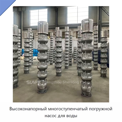 Высоконапорный многоступенчатый погружной насос для воды