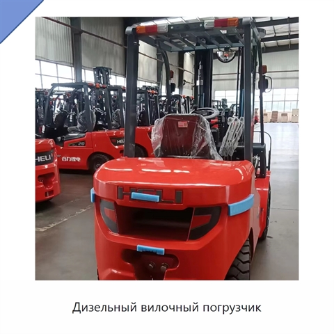 Дизельный вилочный погрузчик