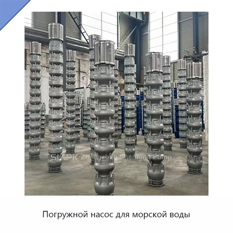 Погружной насос для морской воды
