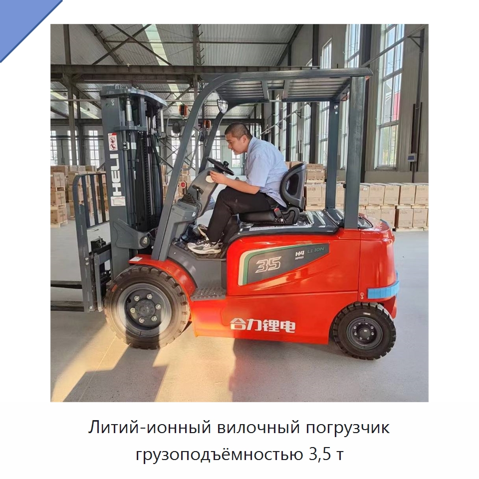 Литий-ионный вилочный погрузчик грузоподъёмностью 3,5 т — Вилочные погрузчики