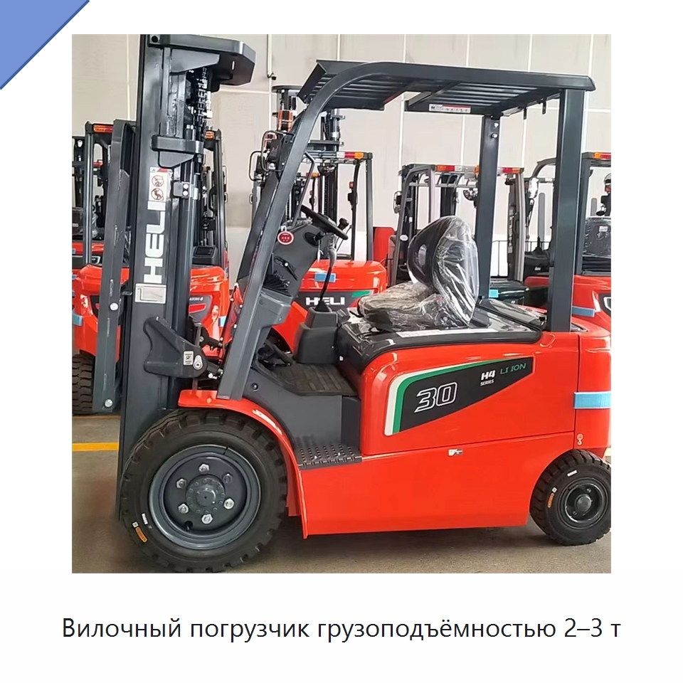 Вилочный погрузчик грузоподъёмностью 2–3 т — Вилочные погрузчики