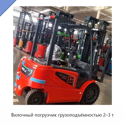 Вилочный погрузчик грузоподъёмностью 2–3 т