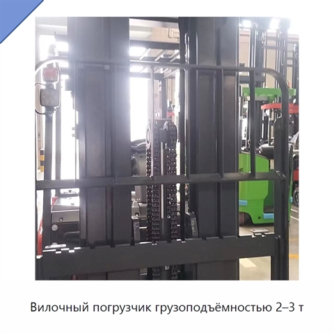 Вилочный погрузчик грузоподъёмностью 2–3 т