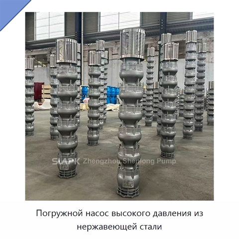 Погружной насос высокого давления из нержавеющей стали