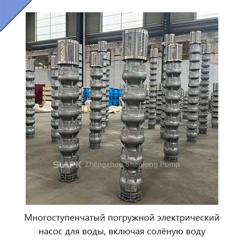 Многоступенчатый погружной электрический насос для воды, включая солёную воду