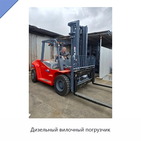 Дизельный вилочный погрузчик