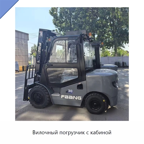 Вилочный погрузчик с кабиной