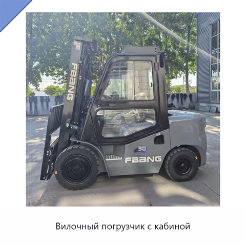 Вилочный погрузчик с кабиной