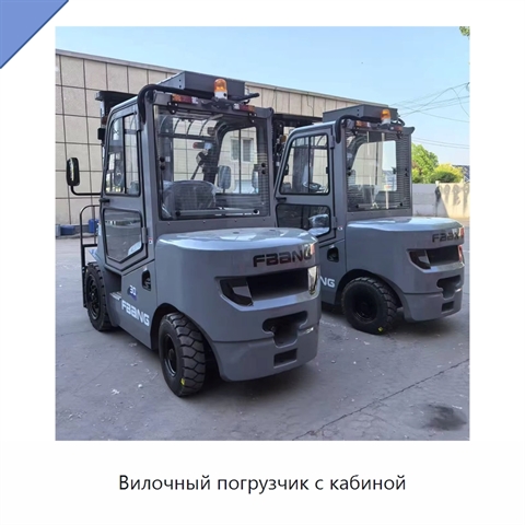 Вилочный погрузчик с кабиной