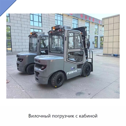 Вилочный погрузчик с кабиной