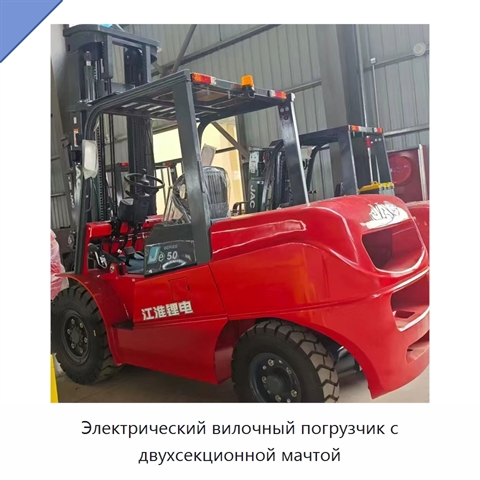 Электрический вилочный погрузчик с двухсекционной мачтой