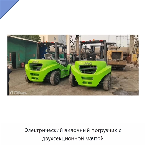 Электрический вилочный погрузчик с двухсекционной мачтой