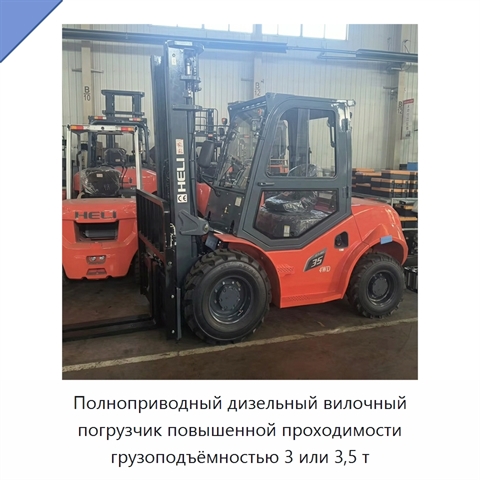 Полноприводный дизельный вилочный погрузчик повышенной проходимости грузоподъёмностью 3 или 3,5 т