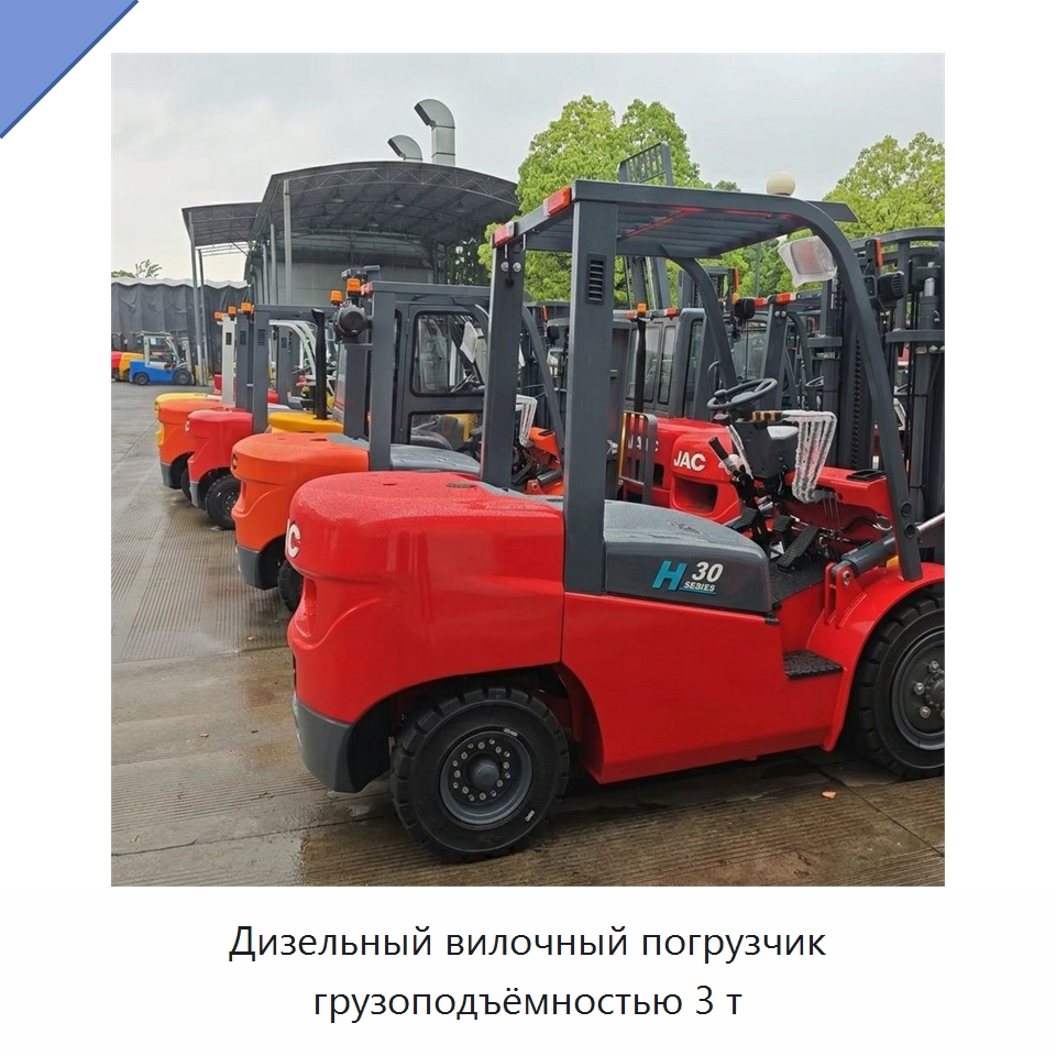Дизельный вилочный погрузчик грузоподъёмностью 3 т — Вилочные погрузчики