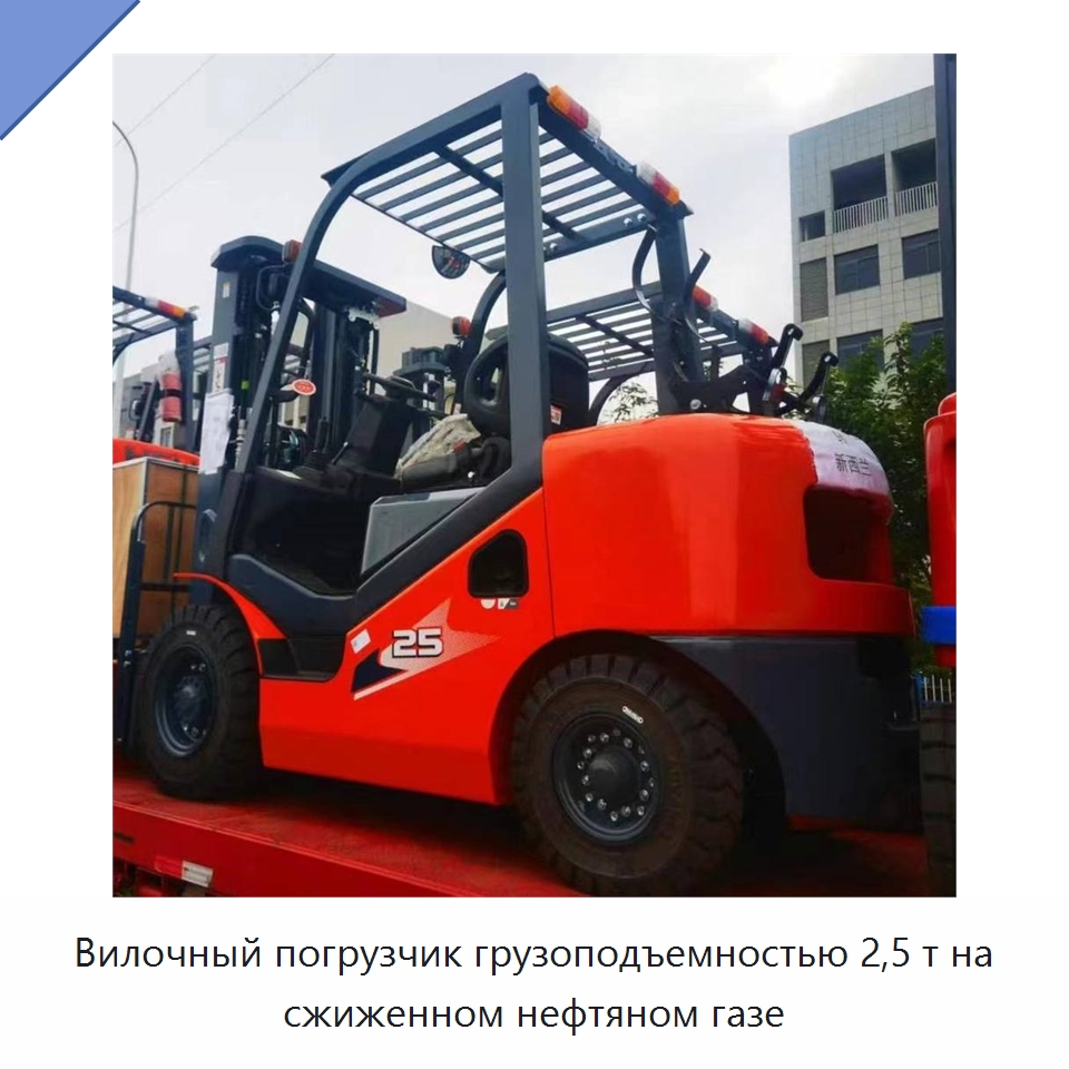 Вилочный погрузчик грузоподъемностью 2,5 т на сжиженном нефтяном газе — Вилочные погрузчики