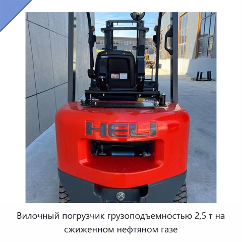 Вилочный погрузчик грузоподъемностью 2,5 т на сжиженном нефтяном газе