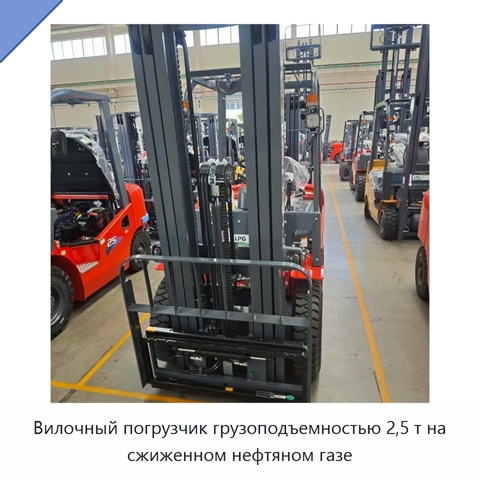 Вилочный погрузчик грузоподъемностью 2,5 т на сжиженном нефтяном газе
