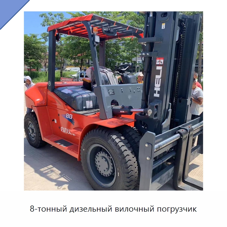 8-тонный дизельный вилочный погрузчик — Вилочные погрузчики