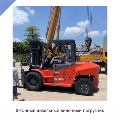 8-тонный дизельный вилочный погрузчик