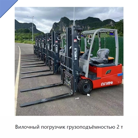 Вилочный погрузчик грузоподъёмностью 2 т