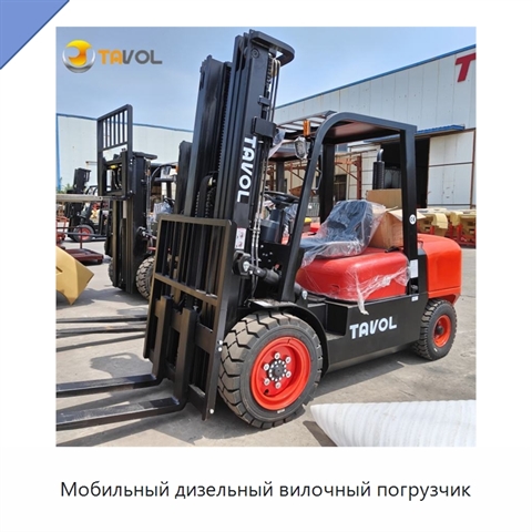 Мобильный дизельный вилочный погрузчик