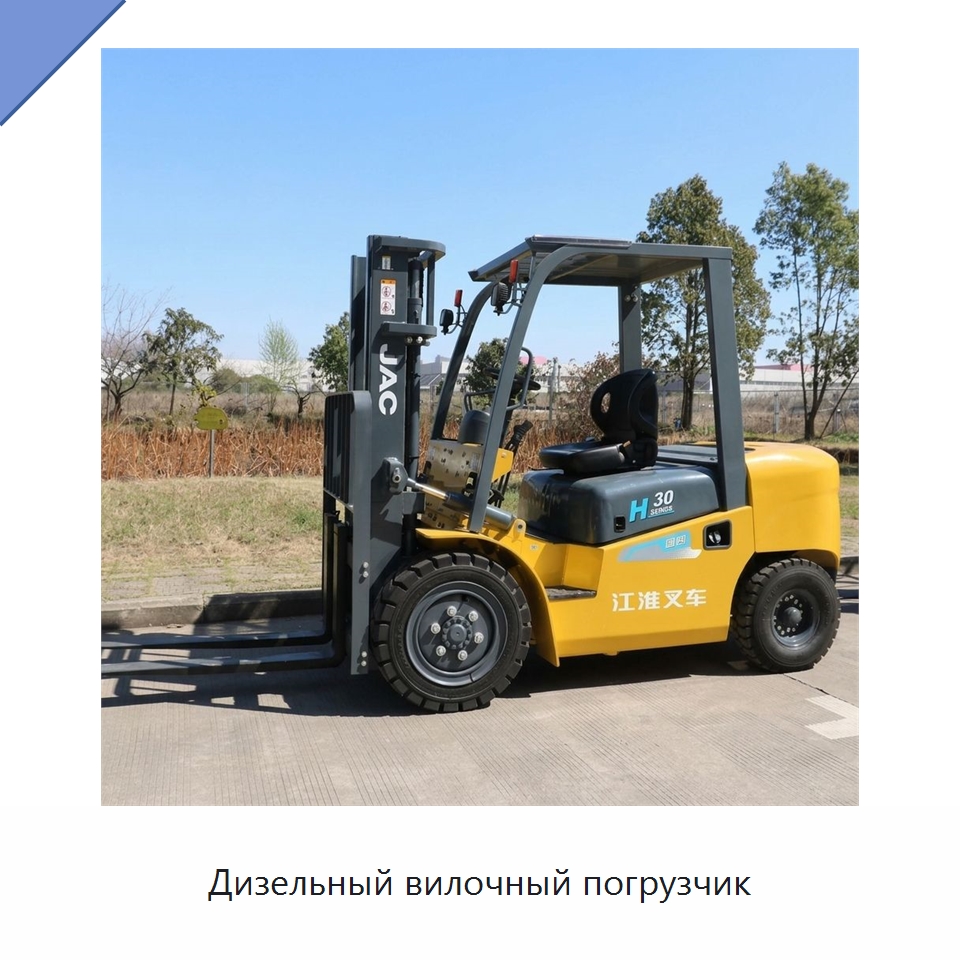 Дизельный вилочный погрузчик — Вилочные погрузчики