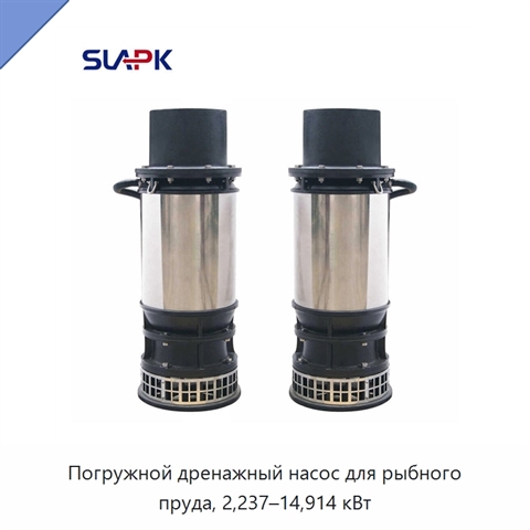 Погружной дренажный насос для рыбного пруда, 2,237–14,914 кВт