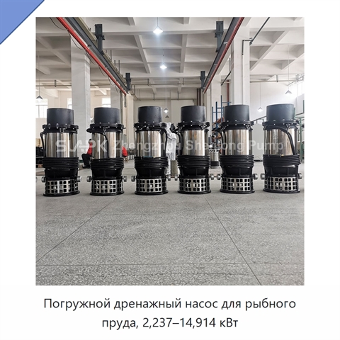 Погружной дренажный насос для рыбного пруда, 2,237–14,914 кВт