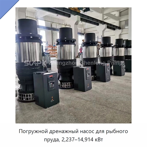 Погружной дренажный насос для рыбного пруда, 2,237–14,914 кВт