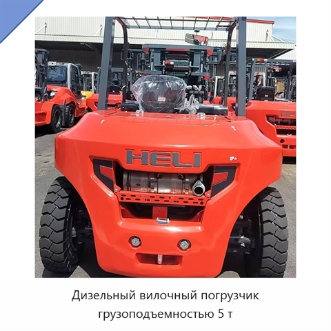 Дизельный вилочный погрузчик грузоподъемностью 5 т