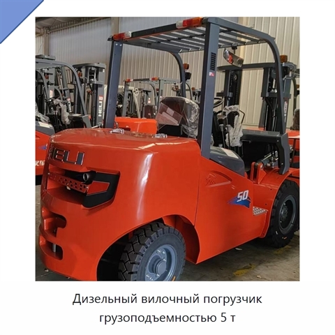 Дизельный вилочный погрузчик грузоподъемностью 5 т