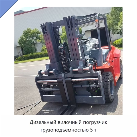 Дизельный вилочный погрузчик грузоподъемностью 5 т