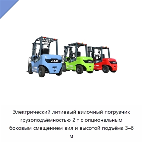Электрический литиевый вилочный погрузчик грузоподъёмностью 2 т с опциональным боковым смещением вил и высотой подъёма 3–6 м
