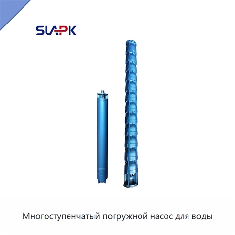Многоступенчатый погружной насос для воды