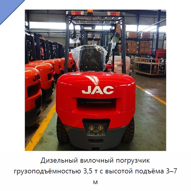 Дизельный вилочный погрузчик грузоподъёмностью 3,5 т с высотой подъёма 3–7 м — Вилочные погрузчики