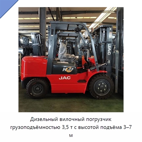 Дизельный вилочный погрузчик грузоподъёмностью 3,5 т с высотой подъёма 3–7 м