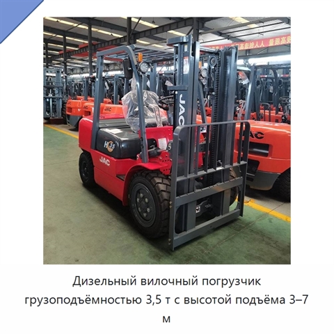 Дизельный вилочный погрузчик грузоподъёмностью 3,5 т с высотой подъёма 3–7 м