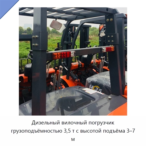 Дизельный вилочный погрузчик грузоподъёмностью 3,5 т с высотой подъёма 3–7 м