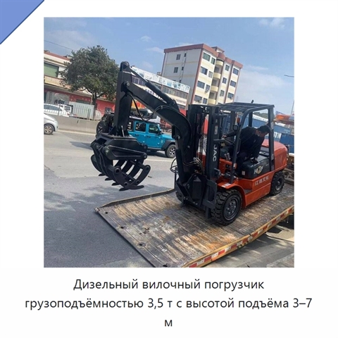 Дизельный вилочный погрузчик грузоподъёмностью 3,5 т с высотой подъёма 3–7 м
