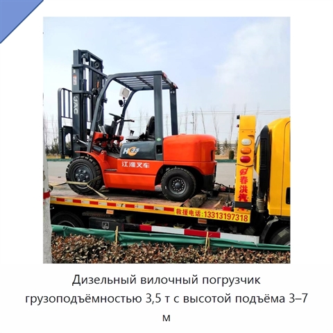 Дизельный вилочный погрузчик грузоподъёмностью 3,5 т с высотой подъёма 3–7 м