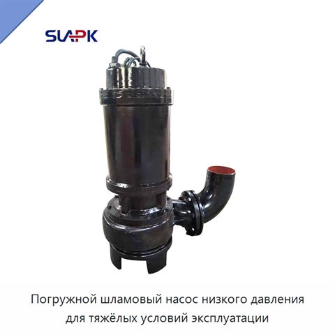 Погружной шламовый насос низкого давления для тяжёлых условий эксплуатации