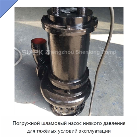 Погружной шламовый насос низкого давления для тяжёлых условий эксплуатации