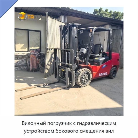 Вилочный погрузчик с гидравлическим устройством бокового смещения вил