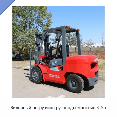 Вилочный погрузчик грузоподъёмностью 3–5 т