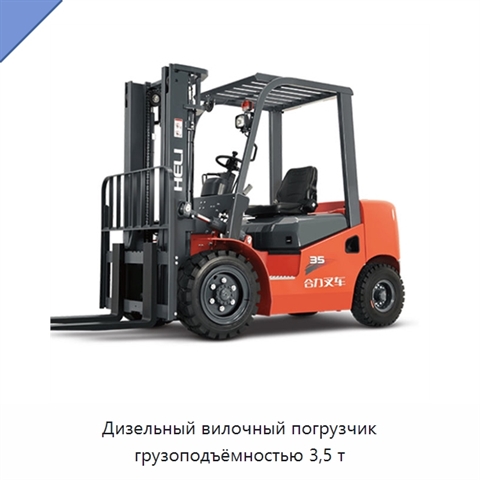 Дизельный вилочный погрузчик грузоподъёмностью 3,5 т